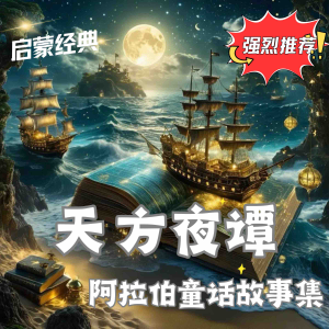 天方夜谭:阿拉伯童话故事集-logo