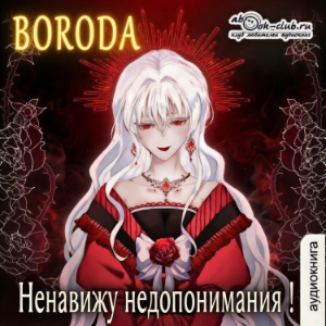 Boroda - Ненавижу недопонимания! Книга 1