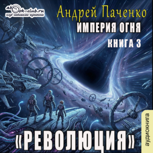 Андрей Панченко - Империя Огня. Книга 3. Революция.