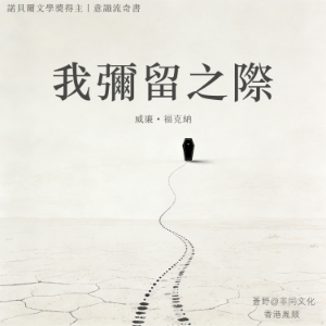 我彌留之際丨諾貝爾文學獎得主 福克納 力作