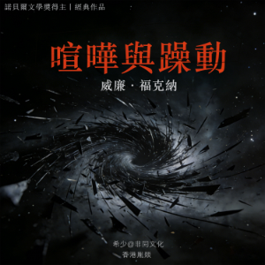 喧嘩與躁動