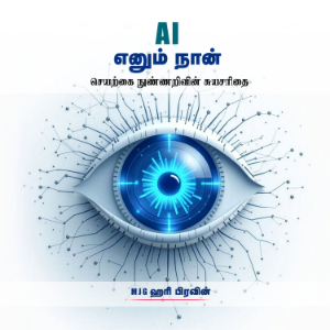 A.I. எனும் நான் (AI Enum Naan)