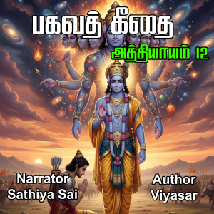 Bagavad Gita in Tamil - Chapter 12 - பகவத் கீதை - அத்தியாயம் 12