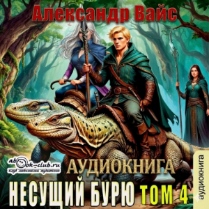 Александр Вайс - Несущий бурю. Том 4.