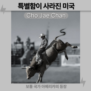 특별함이 사라진 미국-logo