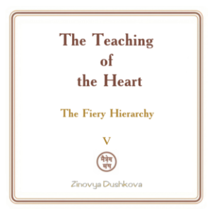 The Teaching of the Heart: Volume V - The Fiery Hierarchy