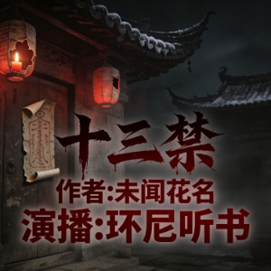 十三禁