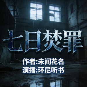 七日焚罪-logo