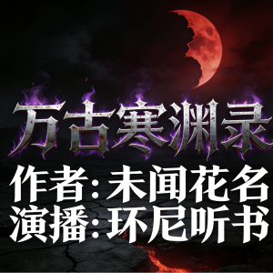 万古寒渊录-logo