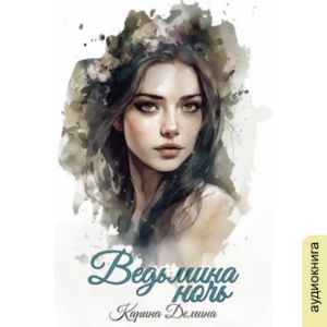 Карина Демина - Ведьмин путь. Книга 1. Ведьмина ночь.