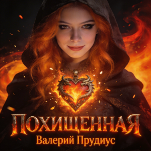 Похищенная