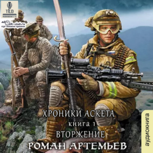 Роман Артемьев - Хроники Аскета. Книга 1. Вторжение.