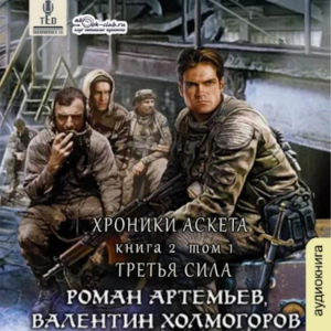 Роман Артемьев - Хроники Аскета. Книга 2. Третья сила.