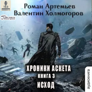 Роман Артемьев - Хроники Аскета. Книга 1. Исход.