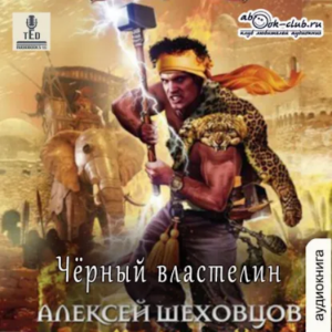 Алексей Шеховцов - Чёрный властелин