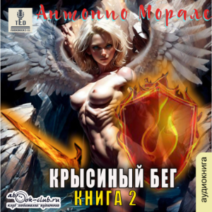 Антонио Морале - Крысиный бег. Книга 2-logo