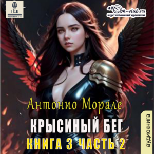 Антонио Морале - Крысиный бег. Книга 4.