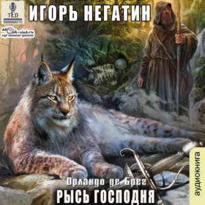 Игорь Негатин - Орландо де Брег. Книга 1. Рысь Господня.