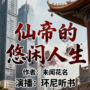 仙帝的悠闲人生