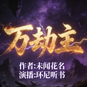 万劫主-logo