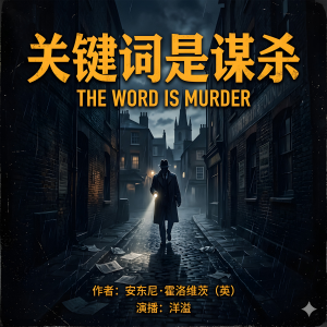 关键词是谋杀