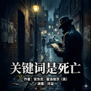 关键词是死亡