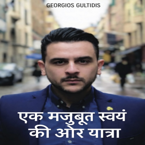 एक मजबूत स्वयं की ओर यात्रा-logo