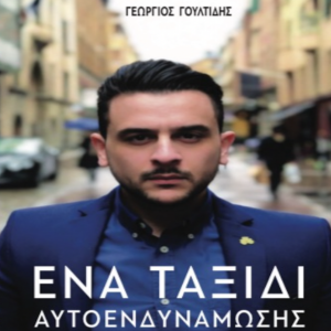 Ένα Ταξίδι Αυτοενδυνάμωσης-logo