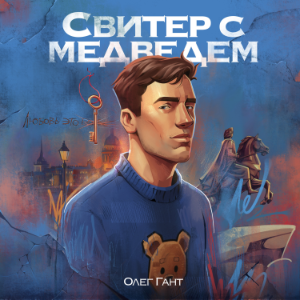 Свитер с медведем