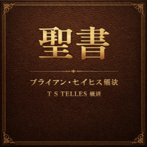 聖書