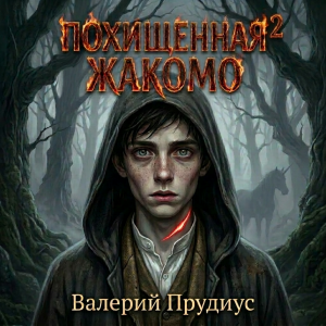 Похищенная 2 "Жакомо"