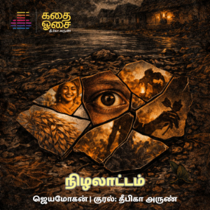 Nizhalaatam