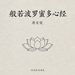 般若波罗蜜多心经(经典精华版)