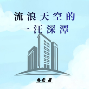 流浪天空的一汪深潭
