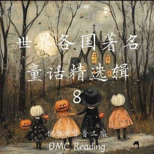世界各国著名童话精选辑【8】