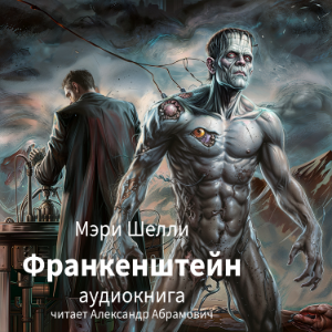 Франкенштейн, или Современный Прометей
