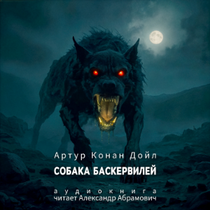 Собака Баскервилей