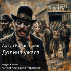Долина ужаса