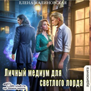 Елена Малиновская - Личный медиум. Книга 2. Личный медиум для темного лорда.