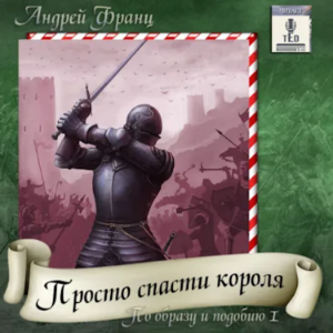 Андрей Франц - По образу и подобию. Книга 1. Просто спасти короля.