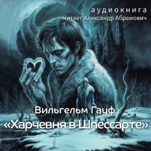 Харчевня в Шпессарте