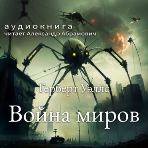 Война миров (The War of the Worlds - Russian Edition)