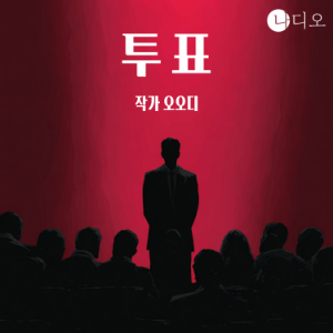 투표