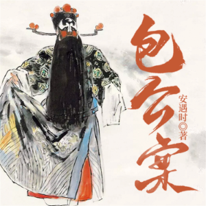 包公案-logo