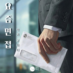 요즘 면접