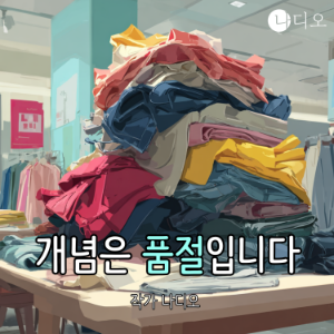 개념은 품절입니다