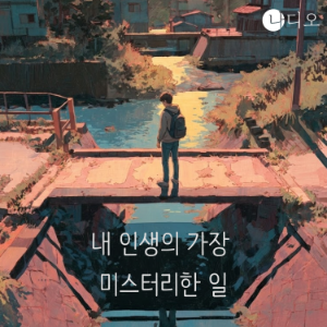 내 인생의 가장 미스터리한 일