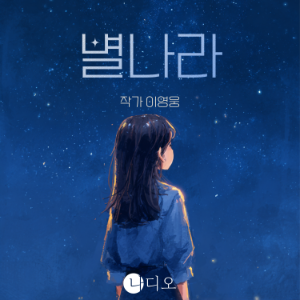 별나라