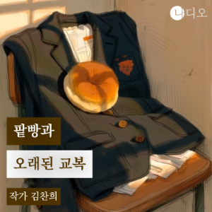 팥빵과 오래된 교복