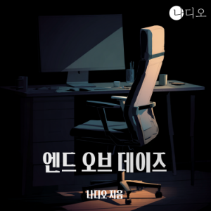 엔드 오브 데이즈 (END OF DAYS)